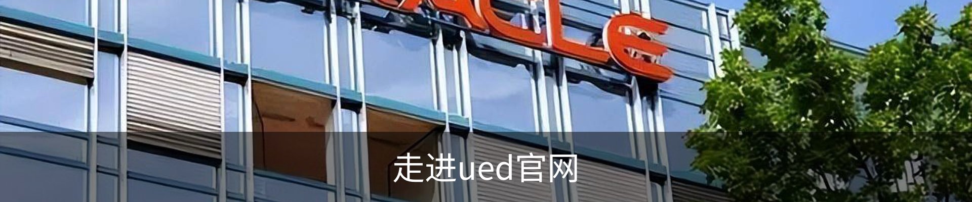 走进ued官网