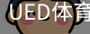ued官网